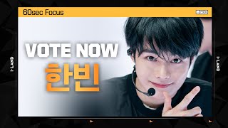 [I-LAND] VOTE NOW! 한빈 60sec Focus l 글로벌 시청자 투표