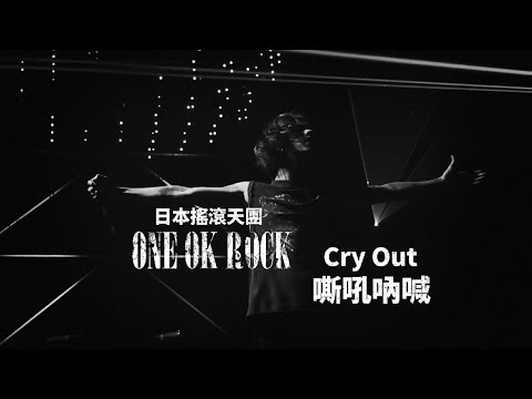 ONE OK ROCK - Cry Out 嘶吼吶喊 (華納official HD 高畫質官方中字版)