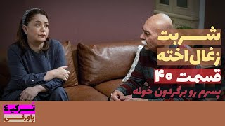 سریال شربت ذغال اخته قسمت 40 دوبله | Sharbat e Zoghal Akhte part 40 doble | پاورقی | Recap