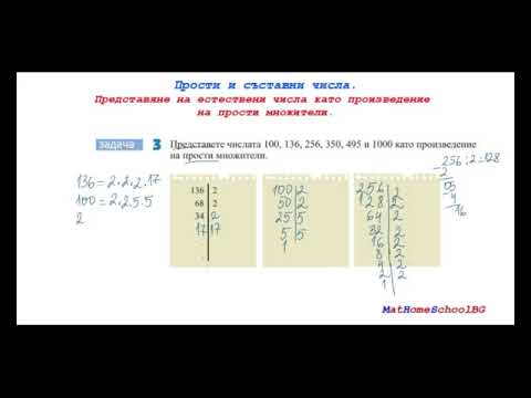 Видео: Разлика между прости и съставни числа