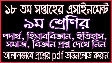 Class 9 18th Week Assignment Question | 18th Week Assignment Published |Class 9 Assignment 18th Week