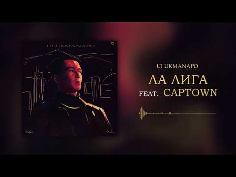 Ulukmanapo - ЛА ЛИГА (feat. CAPTOWN) [Official Audio]