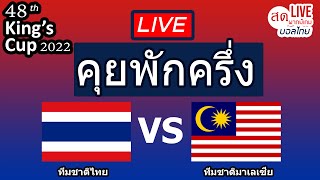 🔴LIVE คุยพักครึ่ง คิงส์คัพครั้งที่ 48 คู่สอง ทีมชาติไทย พบ ทีมชาติมาเลเซีย | คุยเรื่องบอลกันครับ