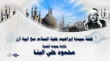 قصة سيدنا إبراهيم علية السلام مع أبية أزر - تلاوة من سورة مريم للشيخ محمود علي البنا
