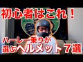 【モトブログ】ハーレー初心者におすすめのヘルメット７選！