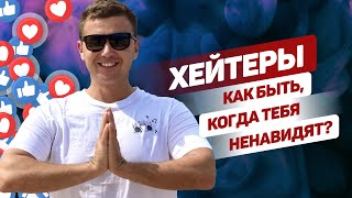 Кто такие хейтеры и как с ними жить. Личный опыт