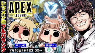 【APEX LEGENDS】カスタムのためにエペ練するぞ w/栗追しい　ぷりゅね【多井隆晴】