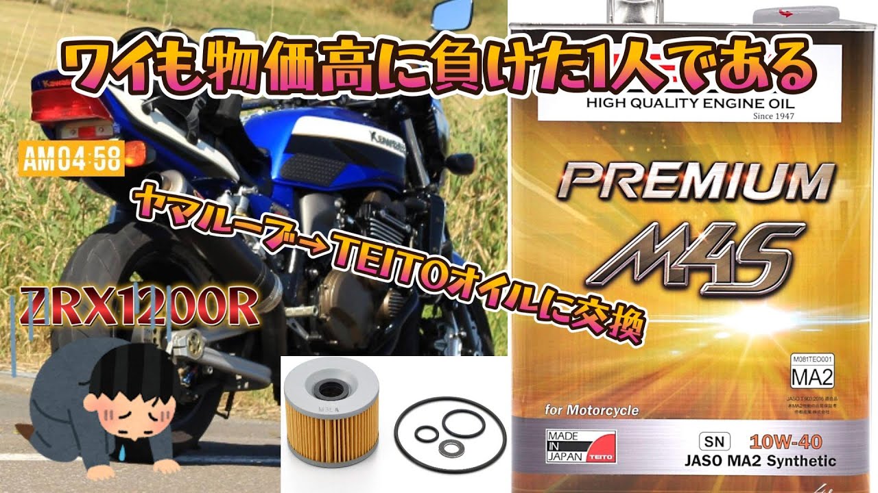 【ZRX1200R】 オイル交換 フィルター交換 TEITO(テイトー) バイク エンジンオイル10w40 デイトナ オイル交換パーフェクトセット