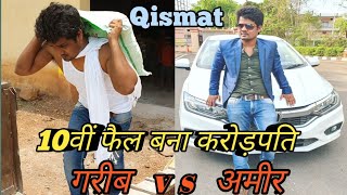 10वीं फेल गरीब बना करोड़पति | गरीब Vs अमीर | QISMAT | Waqt Sabka Badalta Hai | Time Change