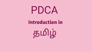 PDCA Introduction in Tamil/தமிழ்.