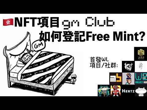 [NFT 中文字幕] ~酒 x 藝術 x 生活~ 香港實用型 NFT 項目 gm Club 是甚麼？如何登記 Free Mint 白名單？需要香港相關項目和社群互相支持！gm, hangover?