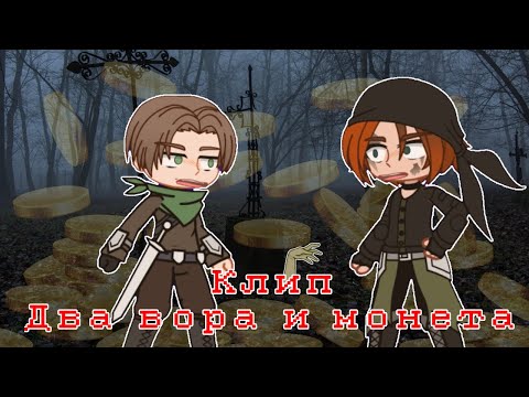 Гача клип Два вора и монета (Король и шут) / Gacha 💰🧟‍♂️