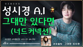 🎹 성시경 - 😍그대만 있다면😍(너드커넥션) AI 커버 ㅣ가사(Lyrics)