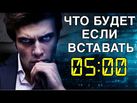 Именно Поэтому Успешные Люди Просыпаются Так РАНО!