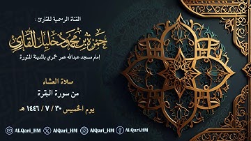 عشائية يوم الخميس من سورة البقرة تلاوة خاشعة 30-7-1446 هـ القارئ حمزة بن محمود خليل القارئ