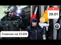 Задержания и аресты соратников Навального. Чеченца нашли за драку с ОМОН. Бензин по талонам в РФ?