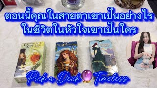 ตอนนี้คุณเป็นอย่างไรในสายตาเค้า❤️Pick a Deck