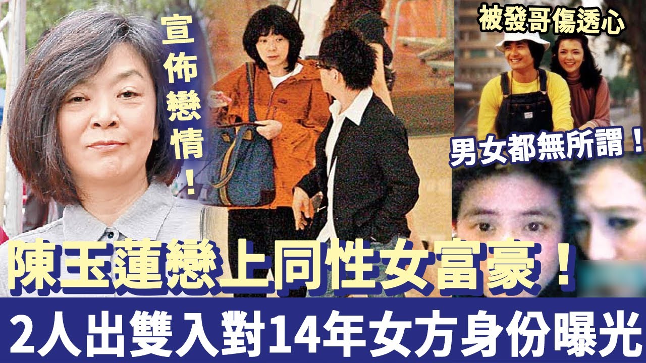 陳玉蓮被發哥傷透心，戀上同性女富豪！2人出雙入對14年，女方真實身份曝光令人大驚！