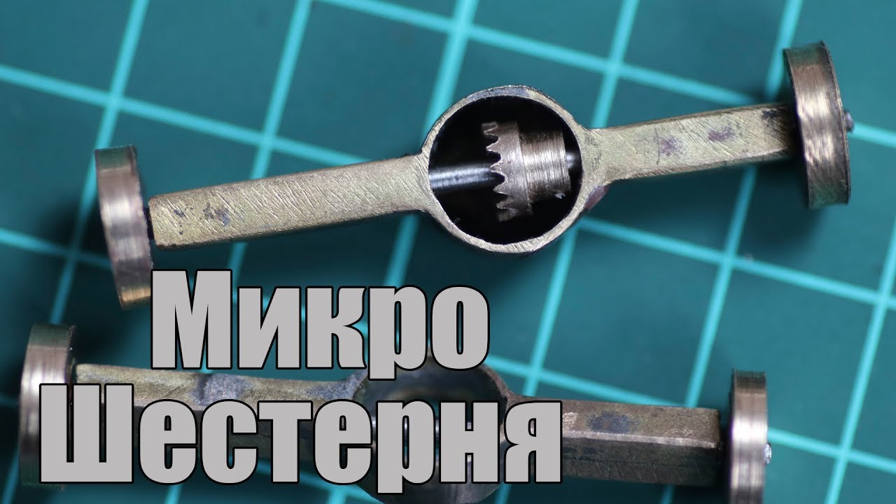 Как нарезать шестерню