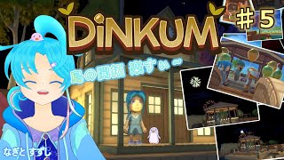 【Dinkum】♯5.ひトリでのんびり島開拓暮らし中！：渚都すずし
