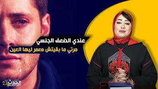 حكايا ليلى...قصتي مع الضعف الجنسي...هاكا شكيت فمراتي بعد ما فقدات الأمل في