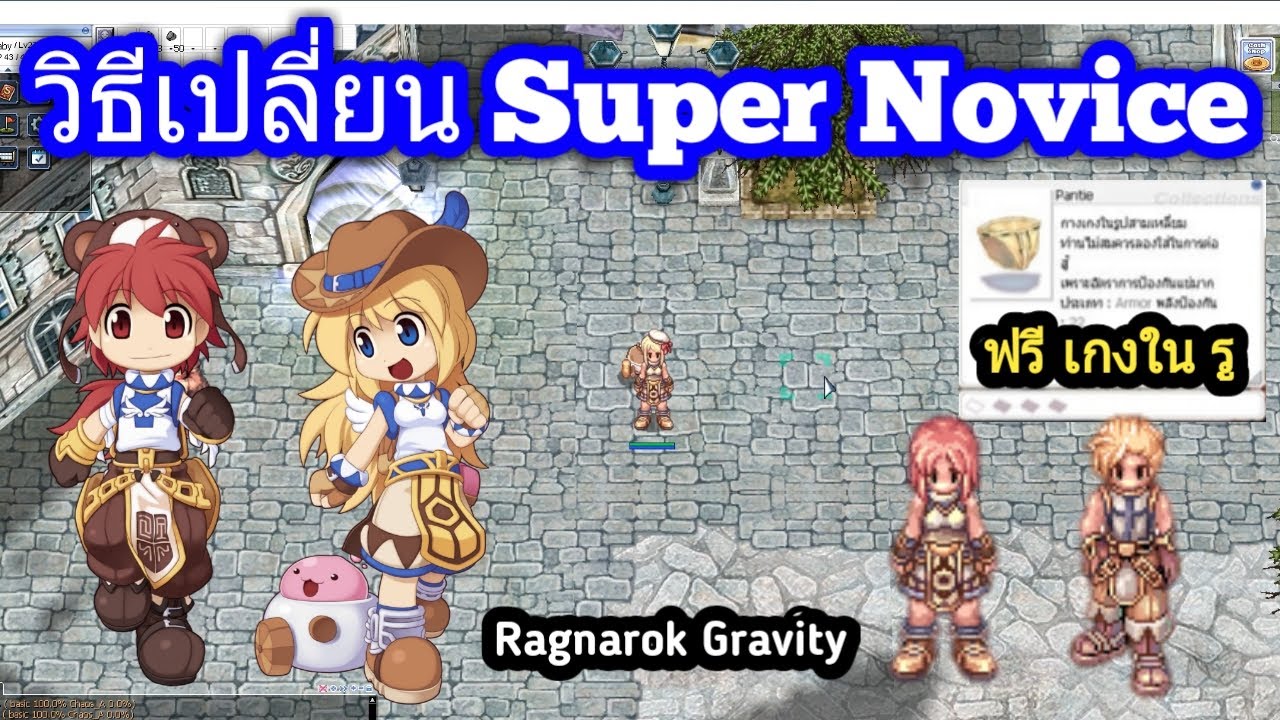 เปลี่ยน super novice  Update 2022  Ragnarok Gravity วิธีเปลี่ยน Super Novice สายสืบ จับบอท หาของเปลี่ยน เจอบอท เป็นร้อย นีแหละ คือ Ro