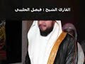سورة الكهف تلاوة مميزة للشيخ فيصل الحليبي 