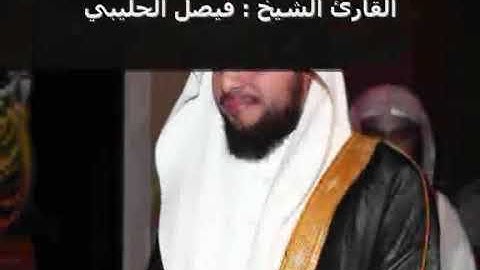 سورة الكهف تلاوة مميزة للشيخ فيصل الحليبي