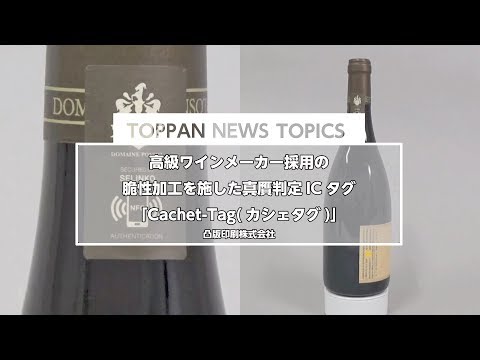 脆性加工を施した真贋判定ICタグ「Cachet-Tag」のご紹介