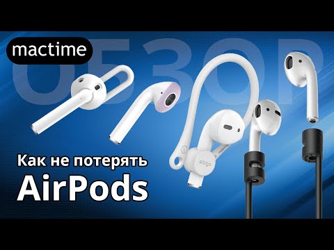 Как не потерять беспроводные наушники AirPods?