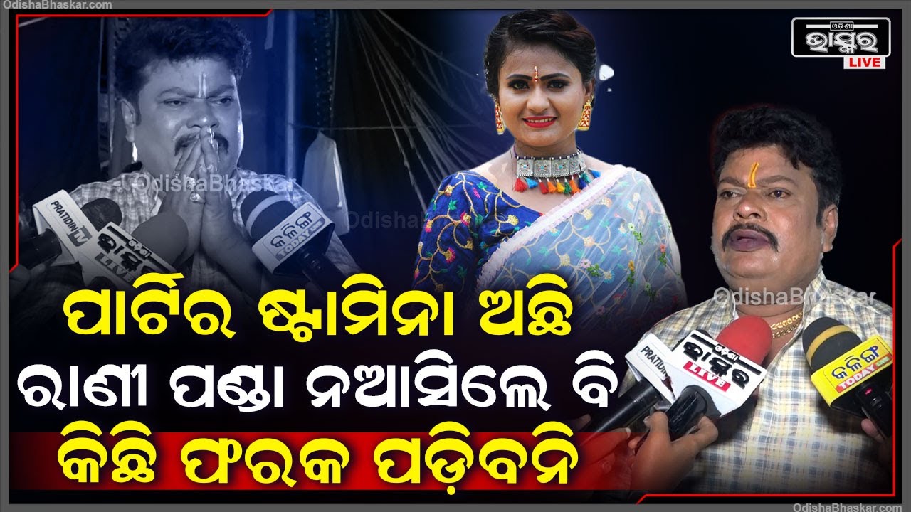 "ରାଣୀ ପଣ୍ଡା ନ ରହିଲେ ଚର୍ଚ୍ଚା ତ ହବ ହେଲେ ପାର୍ଟି ମାଲିକର ଷ୍ଟାମିନା ଅଛି କିଛି ଫରକ ପଡ଼ିବନି" || Rani Panda