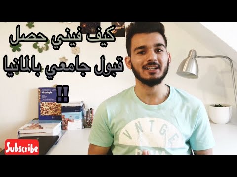 القبول الجامعي بالمانيا | لاحاجة للدفع للمكاتب