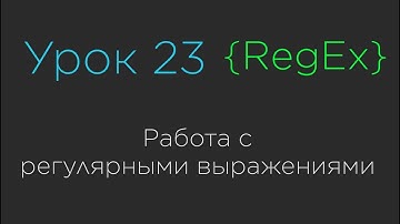 Урок 23. Работа с регулярными выражениями | RegEx