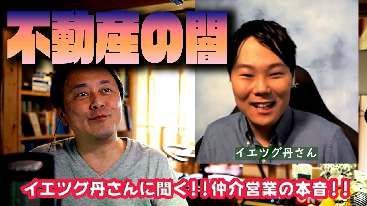 【住宅と不動産業界の闇#02】不動産売買の仲介営業って！なぜ契約を急がせるの？イエツグ丹さんに聞く #イエツグ #不動産宅建士丹拓也