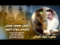 الشاعر الراحل شواخ الأحمد والفنان محمود عبوش محاورة #الشاعر_شواخ_الأحمد