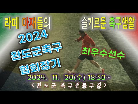 20241120 3쿼터 Full Ver 완도군청 VS 사계절FC(有다음경기예고)