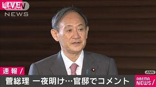 菅総理「成果をあげ国民の期待に応えたい」一夜明け(2020年9月17日)