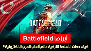 أبرزها Battlefield.. كيف دخلت الأسلحة التركية عالم ألعاب الحرب الإلكترونية؟ screenshot 1