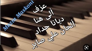 عزف - الى هنا - ديانا حداد - علي صابر - مازن مسكوني Ali Saber - Deyana Haddad   -  Ela Hona