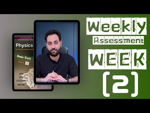 الأسبوع الثانــــــــــى أسئله التقييم الاسبوعى فيزياء لغات الصف الثانى الثانوى