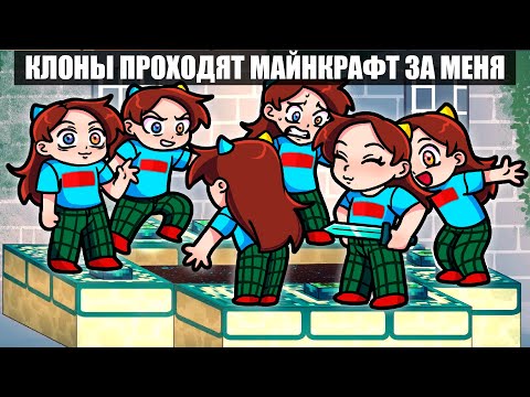 Видео: 😱КЛОНЫ ПРОХОДЯТ МАЙНКРАФТ за МЕНЯ