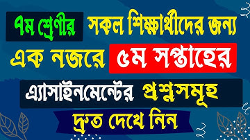 Class 7 assignment 5th week।। প্রশ্ন || Math, Science, Religion।। Class 7 Assignment ।। ৫ম সপ্তাহ।।