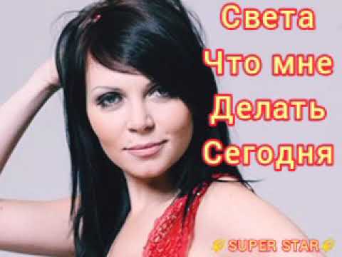 певица света семья. света что мне делать сегодня. света что мне делать. певица света и ппк. света ‎– сердце мое 2009.
