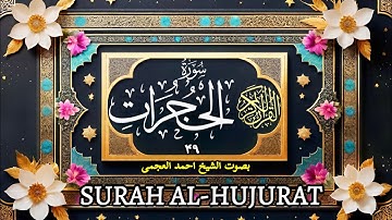 سورة الحجرات(۴۹)- بصوت الشیخ احمد العجمی | Surah Al Hujurat-49-Ahmad Alajmi