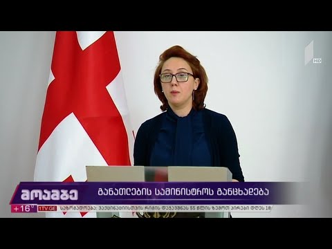 განათლების სამინისტროს განცხადება