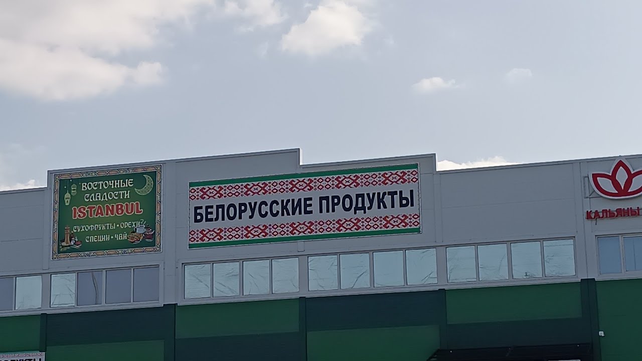 ПРОГУЛКА ПО МАГАЗИНУ "БЕЛОРУССКИЕ ПРОДУКТЫ" РОСТОВ - YouTube