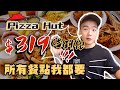 花319$能回多少本？挑戰Pizza Hut吃到飽｜狂吃15種口味！必勝客歡樂吧｜吃到飽開箱｜踩雷？推薦？｜台北｜開箱｜大胃王 大食い Food Challenge｜All You Can Eat