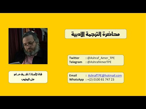 محاضرة الترجمة الأدبية للأستاذ أشرف عامر ج15 نماذج من الترجمة الأدبية النموذج السابع