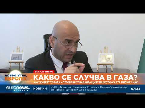 Управляващият посолството на Палестина: Блокадата на Газа не е срещу "Хамас", а срещу цялото население