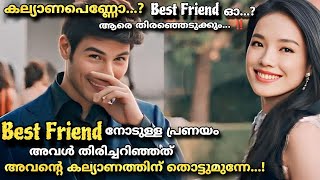 കല്യാണ ചെറുക്കൻ ഇതിലാരെ തിരഞ്ഞെടുക്കും 😂My best friend's wedding (2016) Malayalam explanation 💕
